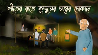 শীতের রাতে কুদ্দুসের চায়ের দোকানে  Bangla Bhuter Cartoon I Bengali Moral Stories I Kuhok Animation [upl. by Stonwin]