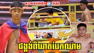 ជង្គង់ហោះនេះ គោរម ច័ន្ទរាជKORAMAK CHANRACH VS ABHISIT KUN KHMER [upl. by Adham]