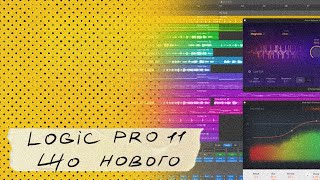 Logic Pro 11 що нового Stem Splitter ChromaGlow New Plugins [upl. by Emya371]