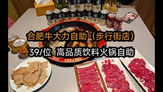 合肥牛大力自助（步行街店，人均50高品质饮料，芝士烤榴莲，新鲜牛羊肉不限量，无广探店 [upl. by Rma]