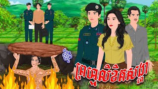 រឿង ព្រហ្មលិខិតសង្ហា  កូននាគនិទាន  Khmer Fairy Tales 2024 [upl. by Abner]