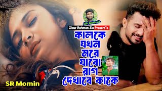 কালকে যখন মরে যাবো রাগ দেখাবে কাকে SR Momin Kalke jokhon more jabo rag dekhabe kake Ziaur Rahman [upl. by Leiru]