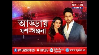 Fidaa  Bengali Movie  Interview  Yash  Sanjana  R Plus News [upl. by Alah]