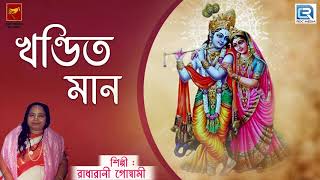 খণ্ডিত মান  Khandita Maan  Radharani Goswami  Lila Kirtan  Devotional [upl. by Naitsirhc]