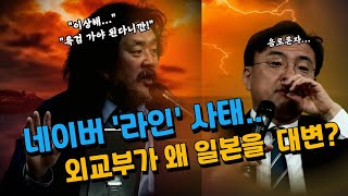 네이버 라인사태 대한민국 외교부는 왜 일본을 대변하는가 [upl. by Aicilak]