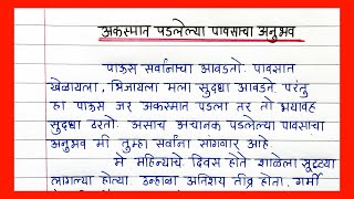 अकस्मात पडलेल्या पावसाचा अनुभव आपल्या शब्दात व्यक्त करा  Akasmat Padlelya pavsacha anubhav nibandh [upl. by Charlotta]