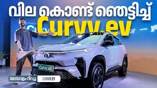 Tata Curvv electric malayalam  വിലയിൽ ഞെട്ടിച്ച്‌ കർവ്‌ ഇലക്ക്റ്റ്രിക്‌  Najeeb [upl. by Alesig]