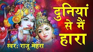 Duniya Se Mein Hara  दुनिया से मै हारा  श्याम भजन  Raju Mehra SaawariyaMusic [upl. by Annoiek]