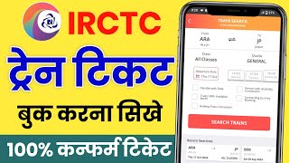 Mobile Se Railway Ticket Kaise Book Kare  how to book train tickets online  irctc tricks book kare [upl. by Niddala]