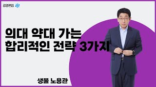 김영편입 의대 약대 들어가기 위한 합리적 전략 3가지 🔍 [upl. by Joshuah]