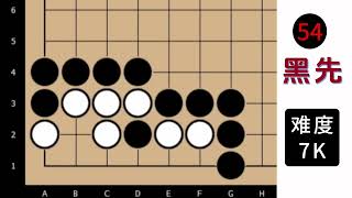 棋力训练营：第362题 黑先 难度 7级 围棋练习题 围棋计算训练 艺术在抖音 归龙潮龙吟狮醒 [upl. by Merlina]