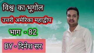 विश्व का भूगोल उत्तरी अमेरिका महाद्वीप 82 BYदिनेश सर [upl. by Naic853]