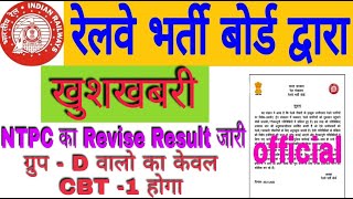 RRB NTPC REVISED RESULT  RRC GROUPD CBT1 EXAM DATE  LATEST UPDATE ONLINE INDIA 20 [upl. by Terrill]