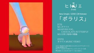 ヒトリエ 『ポラリス』トレーラー  HITORIE – Polaris trailer [upl. by Othello]