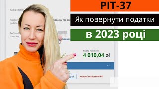 PIT37 PIT11 Як повернути податки в 2023 році [upl. by Erlinna]