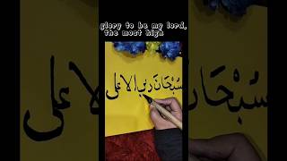 Subhana rabbiyal ala ytshorts islamiccaligraphy tutorial [upl. by Pell784]