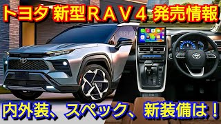 新型RAV4 フルモデルチェンジへ！内外装、スペック、新装備、価格、発売時期を紹介！トヨタ [upl. by Baten]