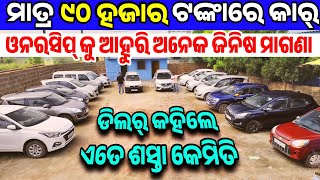 Only 90 thousand rupees second hand car i20 Kwid Jazz Alto Swift sale in Odisha Gn Auto Deals [upl. by Nyledam374]