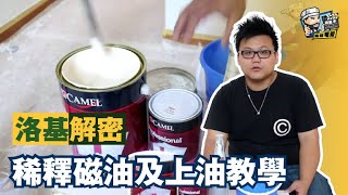 【家居維修】稀釋磁油及上油教學｜家居翻新DIY｜水電五金｜油漆批灰｜廁所維修｜裝修  裝修顧問  家居維修  室內設計  裝修佬 HKDecoman [upl. by Vadim]