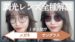 【調光レンズ全種類解説】１本でメガネにもサングラスにもなっちゃう😎便利なのにオシャレすぎるレンズ♡ [upl. by Lombardy]