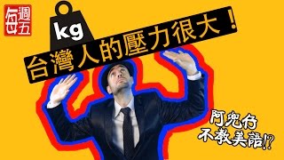 台灣人壓力很大！（Taiwanese stress）阿兜仔不教美語！240 [upl. by Brigid]