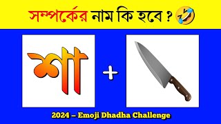 Guess The RELATIONSHIP Name 👩‍❤️‍👩  2024 Emoji Dhadha Challenge😉  Bangla Quiz  DHADHARSOMADHAN [upl. by Negem265]