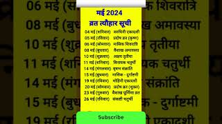 May 2024 में सारे व्रत त्योहार  मई 2024 के सारे व्रत त्यौहार  Hindu calendar May 📅 Calendar 365 📅 [upl. by Mich]