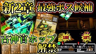 舐めてると普通に負ける強ボス、古神官ホップ解禁 バトルampゲット 【オレカバトル アプリ版】 [upl. by Allcot]