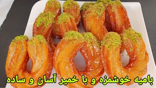 طرز تهیه بامیه ترکی خوشمزه و آسان کمترین زمانHalka RecipeHalka Tarifi HALKA TATLISIHalka Rezept [upl. by Htenywg730]