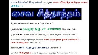 சைவ சித்தாந்தம்  அறிமுக வகுப்பு  1  பகுதி  1 [upl. by Hilten]