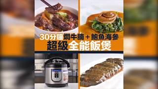 《新假期週刊》特別推介超級全能飯煲 [upl. by Ueik]