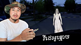 តោះយើងទៅមើលវីដេអូប្លែកៗ Videos Its Scary Horror Ghost [upl. by Acsehcnarf248]