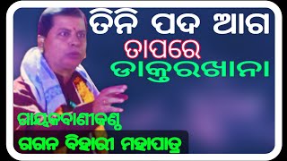 ତିନି ପଦ ଆଗ ତାପରେ ଡାକ୍ତରଖାନାଗାୟକ ବାଣୀକଣ୍ଠ ଗଗନ ବିହାରୀ ମହାପାତ୍ର ଓ ସାଥି paladuniya [upl. by Assyla439]