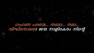 വിക്നേശ്വര ജന്മ നാളികേരം കരോക്കേ ലെറിക്‌സ് 🙏 എല്ലാരും മറക്കാതെ സബ്സ്ക്രയിബ് ചെയ്യുക😊 [upl. by Cris]