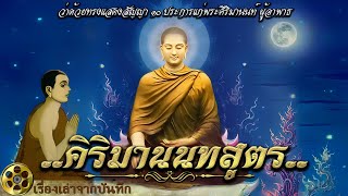 คิริมานนทสูตร พระสูตรที่พระพุทธเจ้าทรงแสดงธรรมแก่พระคิริมานนทเถระ เมื่อท่านมีอาการเจ็บป่วยอย่างหนัก [upl. by Assenar596]