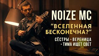 Noize MC Сёстры тима ищет свет ВЕРЕНИЦА – Вселенная Бесконечна Кавер [upl. by Godbeare]