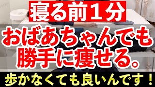 【ダイエット】毎日1分でウォーキングより怖いくらい痩せる方法※おばあちゃんでも寝る前ストレッチで勝手に痩せる！簡単ダイエット [upl. by Yursa131]