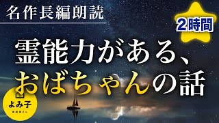 【朗読】霊能力がある、おばちゃんの話【女性朗読不思議な話睡眠2ch】 [upl. by Narih]