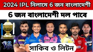 আইপিএল ২০২৪ নিলামে এ বাংলাদেশের ৬ তারকা  IPL 2024 bangladeshi Players  IPL 2024 Auction [upl. by Clarkin]