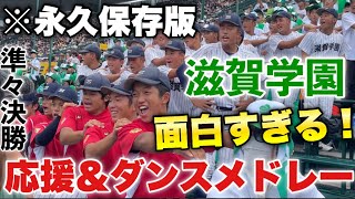 【永久保存版】これが最後のダンスに 滋賀学園の面白すぎる応援＆全力ダンスメドレー！応援団と子供チアの全力応援、そして超満員の三塁アルプスの盛り上がりがエグすぎた！夏の甲子園2024準々決勝 [upl. by Leela]