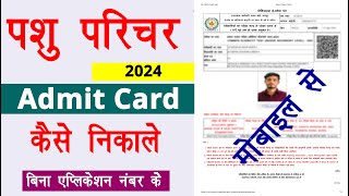 Pashu Parichar Admit Card 2024 Kaise Download Kare  How To Download Pashu Parichar Admit Card 2024 [upl. by Arihaj]