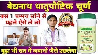 बैद्यनाथ धातुपौष्टिक चूर्ण – लेने से पहले जान लो ये सारी बातें  Baidyanath dhatupaushtik churna [upl. by Yadsnil453]