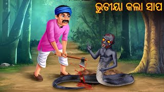 ଭୁତୀୟା କଲା ସାପ  Bhutiya Kala Sapa  Pishachini Odia Stories  Odia Stories  Odia Gapa  Odia Story [upl. by Eniawtna]