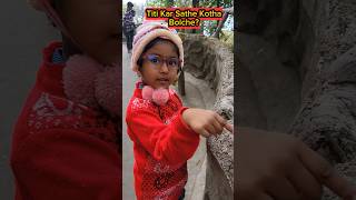 Titi🍭Kar Sathe Kotha🦬Bolche😱🤣 shorts funnyvideo zoo trishikarimpa [upl. by Iharas]