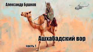 Александр Бушков Ашхабадский вор Часть 1 [upl. by Jamal970]