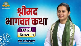 भागवत कथा मराठी मध्ये  दिवस 3  Devi Vaibhavishriji  Shrimad Bhagwat Katha Marathi Madhe [upl. by Anirrok]