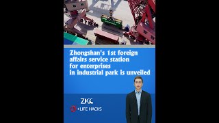 Zhongshans 1st foreign affairs service station for enterprises in industrial park is unveiled [upl. by Liryc]