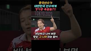 올림픽 경기에서 중국 선수가 대한민국 선수에게 한 충격적인 말 [upl. by Phelips]