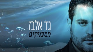 גד אלבז  ממעמקים Gad Elbaz  Mimaamakim [upl. by Cary610]