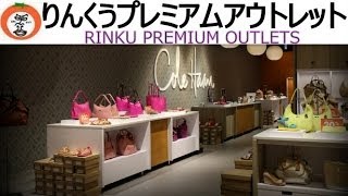 【 うろうろ近畿 】 りんくう プレミアム アウトレット 大阪府 泉佐野市 Enjoy a Video tour Rinku Premium Outlets [upl. by Evoy144]